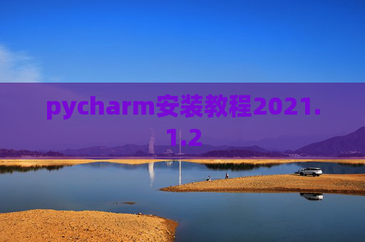 pycharm安装教程2021.1.2
