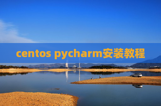 centos pycharm安装教程